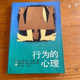 行为的心理