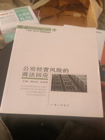 公司经营风险的商法回应