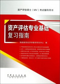 资产评估硕士（MV）考试辅导用书：资产评估专业基础复习指南