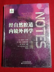 经 自然腔道内镜外科学(精装)