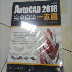 AutoCAD 2018中文版完全自学一本通（含DVD光盘1张）
