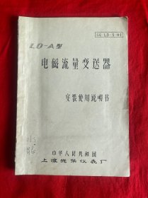 LD-A型电磁流量变送器安装使用说明书【16开本见图】Z6