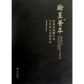 翰墨荟萃:细读美国藏中国五代宋元书画珍品 古董、玉器、收藏 上海博物馆 新华正版