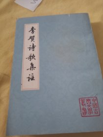 李贺诗歌集注