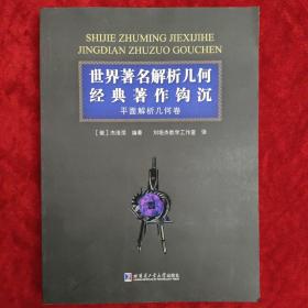 世界著名解析几何经典著作钩沉：平面解析几何卷