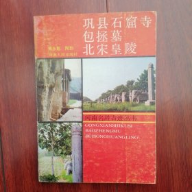 (河南名胜古迹丛书)巩县石窟寺 包拯墓 北宋皇陵 1989年一版一印（内页几处铅笔划线 自然旧 品相看图自鉴免争议）