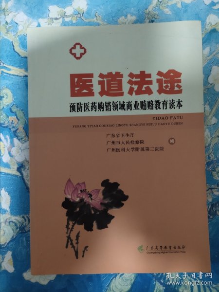 医道法途：预防医药购销领域商业贿赂教育读本