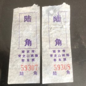早期南京市青龙山林场客车票六角连号2张（汽车班车厂车票根）