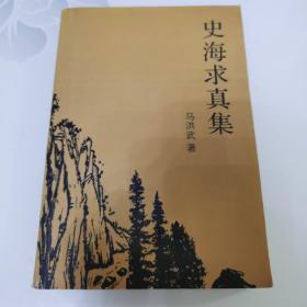 史海求真集  作者签名本