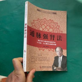通脉强肾法