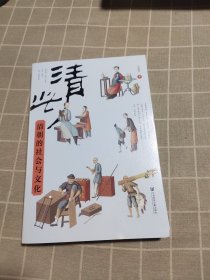 清此：清朝的社会与文化