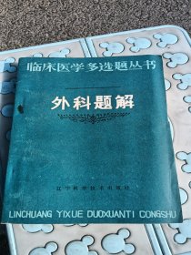 临床医学多选题丛书，有折痕，有小撕口，1984年辽宁，看图免争义