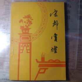 宋都赏灯增刊