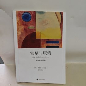 富足与厌倦（弗洛姆作品系列）