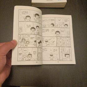 樱桃小丸子经典漫画版 4