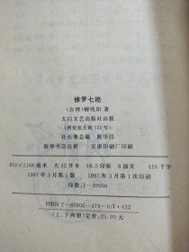 修罗七绝(上下) 两册