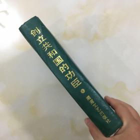 创立共和国的功臣湖南卷1