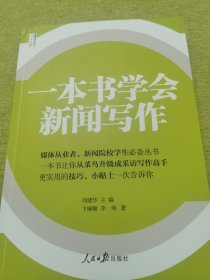 人民日报传媒书系：一本书学会新闻写作