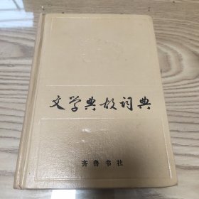 文学典故词典 精装 1987年一版一印