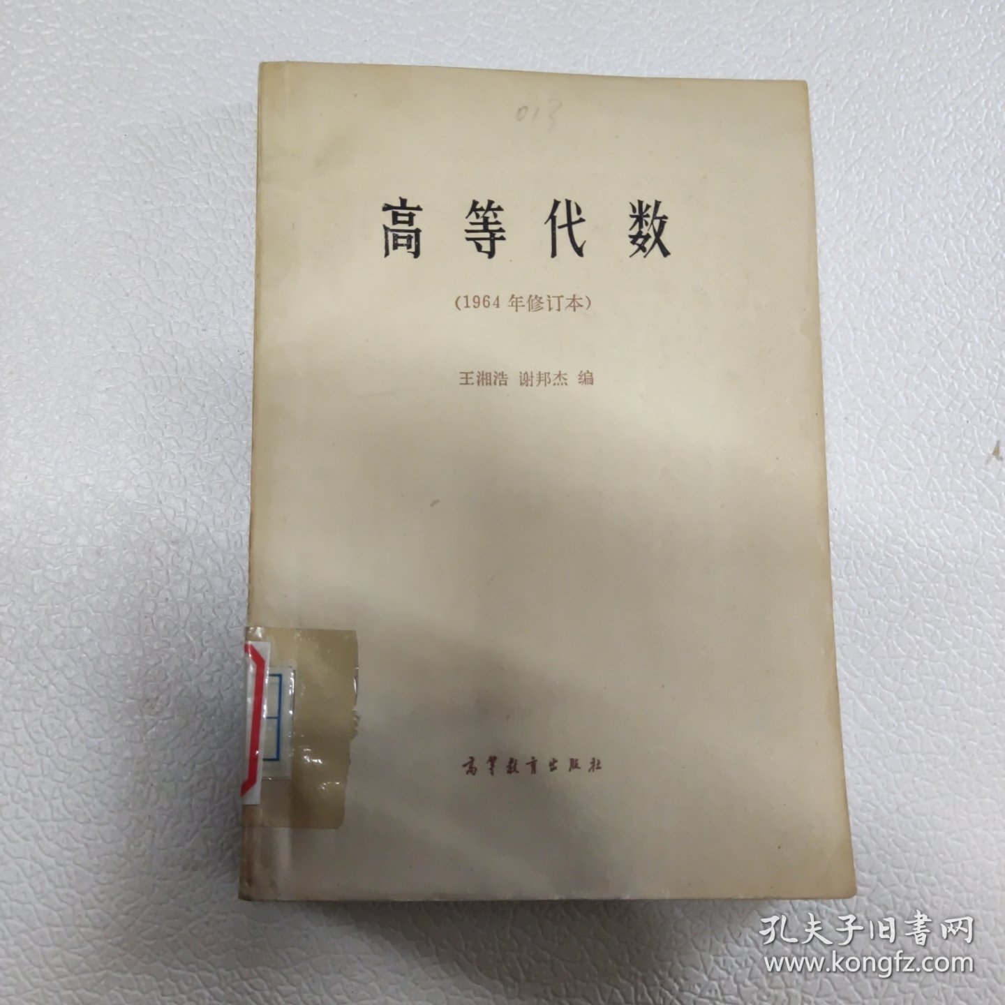 高等代数（1964年修订本）