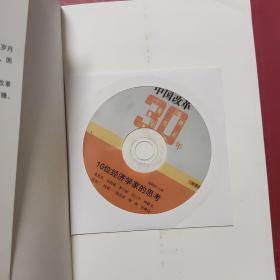 中国改革30年：10位经济学家的思考