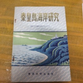 秦皇岛海岸研究