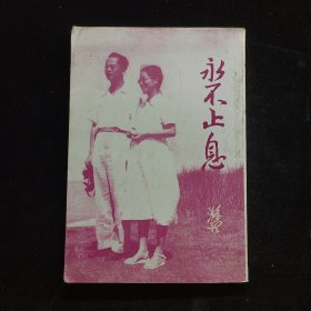 永不止息