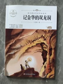 记金华的双龙洞 中小学生读语文课本作家作品课外阅书文学经典