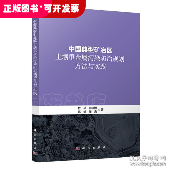 中国典型矿冶区土壤重金属污染防治规划方法与实践