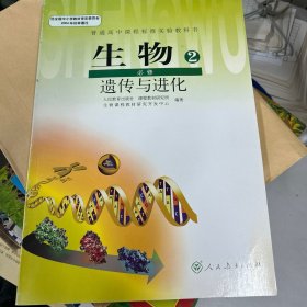 高中生物:必修2（人教版）遗传与进化 朱正威 赵占良 人民教育出版社 9787107176722