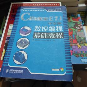 Cimatron E7.1中文版數(shù)控編程基礎(chǔ)教程