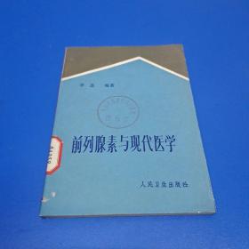 前列腺素与现代医学（馆藏图书）