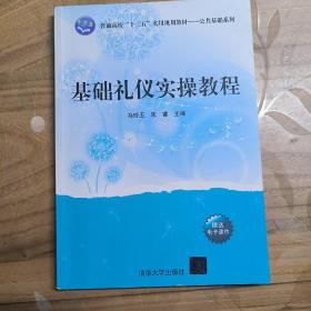 基础礼仪实操教程/普通高校“十三五”实用规划教材·公共基础系列