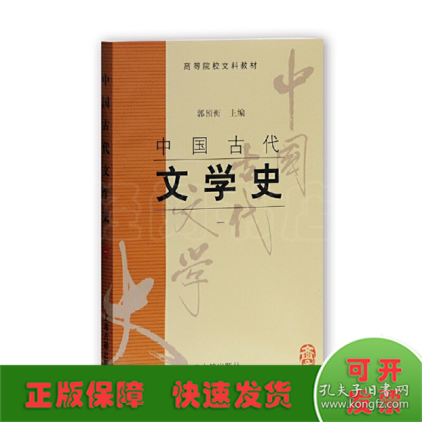 中国古代文学史(一)