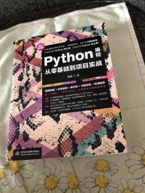 Python编程从零基础到项目实战（微课视频版）正版 品优