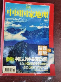 陕面专辑（下）中国国家地理2005年第6期