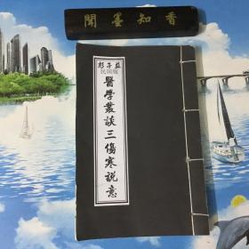 彭子益   民国版    医学丛谈三伤寒说意      线装     内页无写划