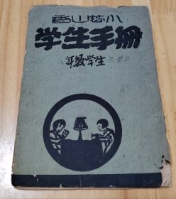 香山慈小学生手册