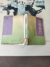 治癌秘方 我治癌34年医案