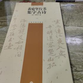 黄庭坚行书集字古诗