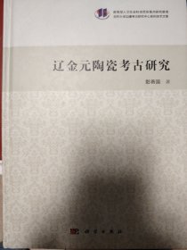 吉林大学边疆考古研究中心系列学术文集：辽金元陶瓷考古研究