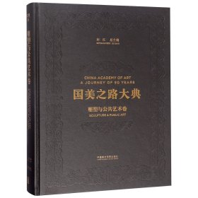 国美之路大典(雕塑与公共艺术卷雕塑中国众乐)(精)