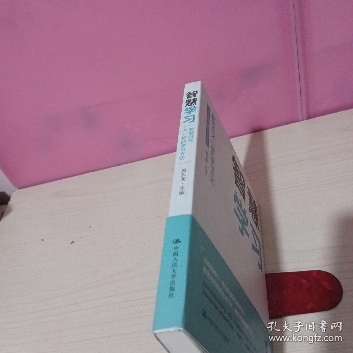 智慧学习——智能时代不一样的学习方式