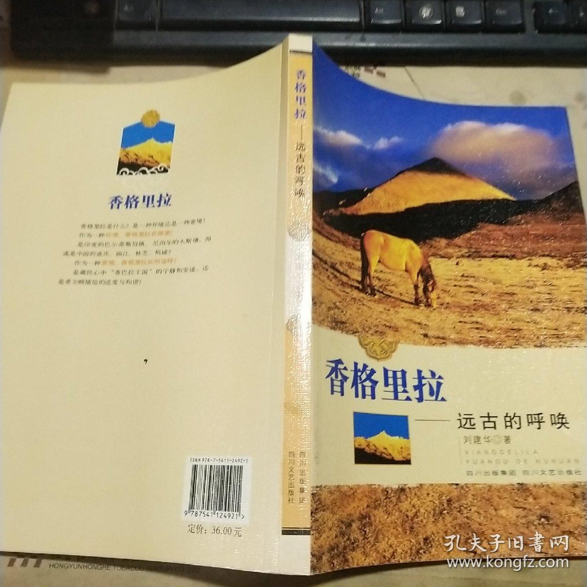 香格里拉——远古的呼唤