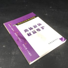 勞動者維權(quán)法律手冊--離休退休權(quán)益維護 【書口泛黃.扉頁有印章】