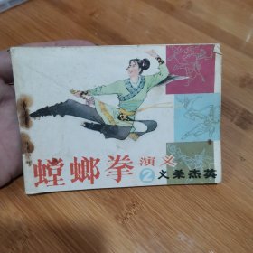连环画《螳螂拳演义》②～义杀杰英
