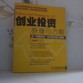 创业投资原理与方略:对“风险投资”范式的反思与超越