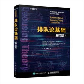 正版现货 排队论基础（第5版） 人民邮电出版社 9787115569981