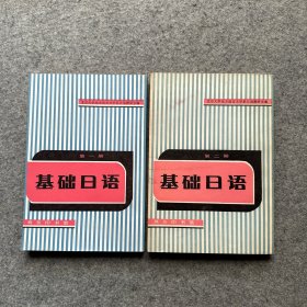 基础日语 第一册 第二册 （内页干净） 两册印刷次数不同