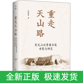 重走天山路 東天山吐魯番古道考察與研究
